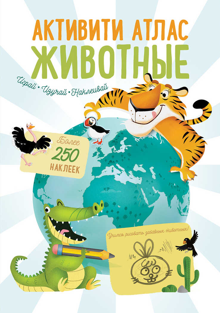 Активити Атлас. Животные, производитель Робинс , ISBN 978-5-43660-557-9, № 1