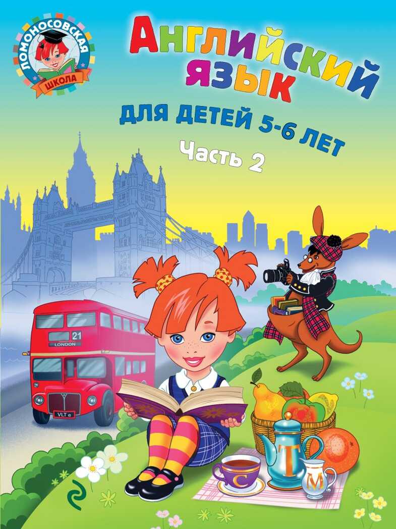 Английский язык: для детей 5-6 лет. Часть 2. Крижановская Т.В. Ломоносовская школа, производитель Эксмо , ISBN 978-5-69962-390-7, № 1