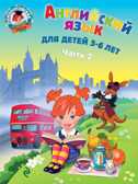 Английский язык: для детей 5-6 лет. Часть 2. Крижановская Т.В. Ломоносовская школа, производитель Эксмо , ISBN 978-5-69962-390-7, № 1