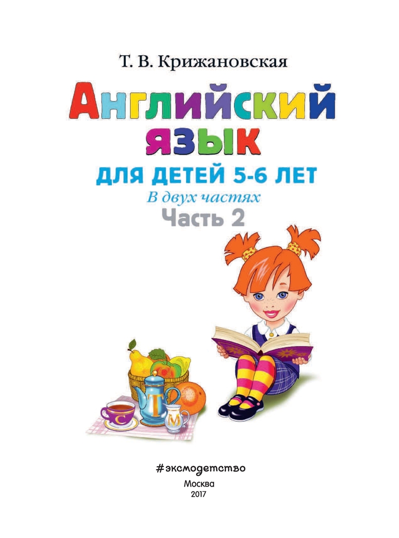 Английский язык: для детей 5-6 лет. Часть 2. Крижановская Т.В. Ломоносовская школа, производитель Эксмо , ISBN 978-5-69962-390-7, № 2