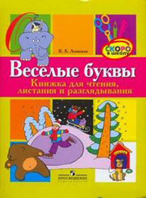 Веселые буквы. пособие для детей 6-7 лет Леонтьев, производитель Просвещение , ISBN 978-5-09017-113-7, № 1