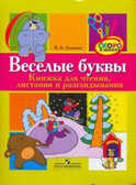 Веселые буквы. пособие для детей 6-7 лет Леонтьев, производитель Просвещение , ISBN 978-5-09017-113-7, № 1