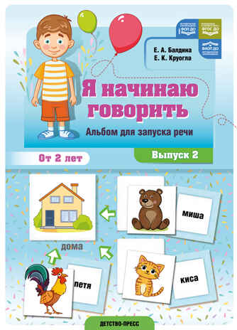 Я начинаю говорить. Альбом для запуска речи. Выпуск 2. ФОП ДО. ФАОП ДО. ФГОС ДО., производитель Детство-Пресс , ISBN 978-5-90785-859-6№ 1