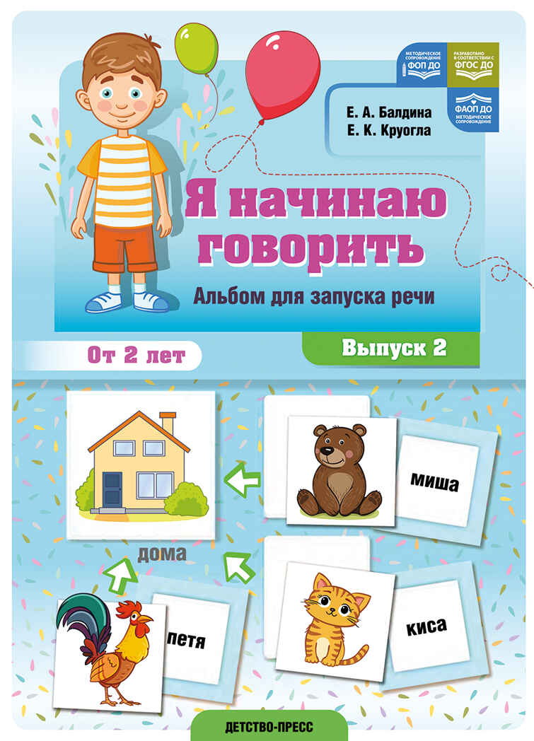 Я начинаю говорить. Альбом для запуска речи. Выпуск 2. ФОП ДО. ФАОП ДО. ФГОС ДО., производитель Детство-Пресс , ISBN 978-5-90785-859-6, № 1