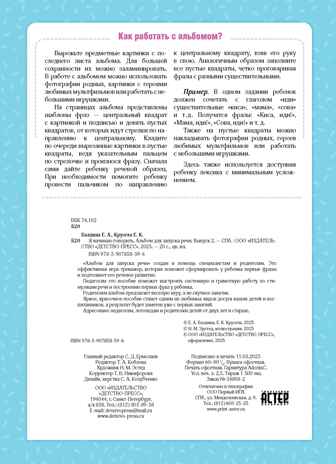 Я начинаю говорить. Альбом для запуска речи. Выпуск 2. ФОП ДО. ФАОП ДО. ФГОС ДО., производитель Детство-Пресс , ISBN 978-5-90785-859-6№ 4