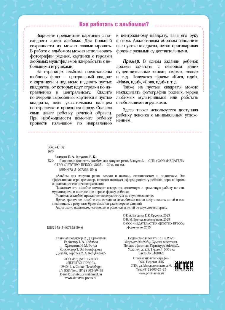 Я начинаю говорить. Альбом для запуска речи. Выпуск 2. ФОП ДО. ФАОП ДО. ФГОС ДО., производитель Детство-Пресс , ISBN 978-5-90785-859-6, № 8