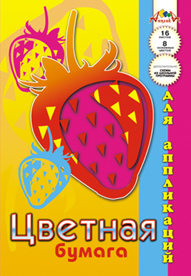 Цветная бумага для аппликации Ягоды. Клубника, арт. С0023-17, производитель Апплика, ISBN 46600-1-31129-211-7, № 1