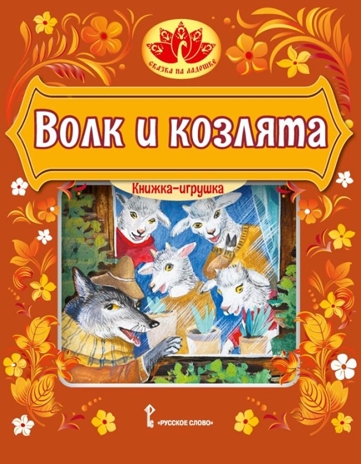 Волк и козлята. Русская народная сказка. Обработка Толстого А.Н., производитель Русское слово , ISBN 978-5-53303-311-4 № 1