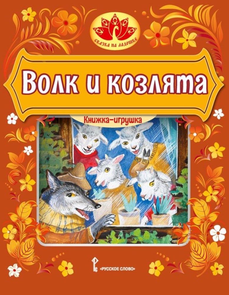 Волк и козлята. Русская народная сказка. Обработка Толстого А.Н., производитель Русское слово , ISBN 978-5-53303-311-4, № 1