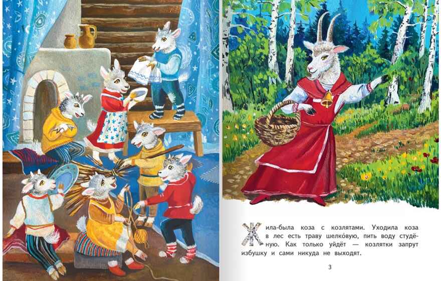 Волк и козлята. Русская народная сказка. Обработка Толстого А.Н., производитель Русское слово , ISBN 978-5-53303-311-4, № 2