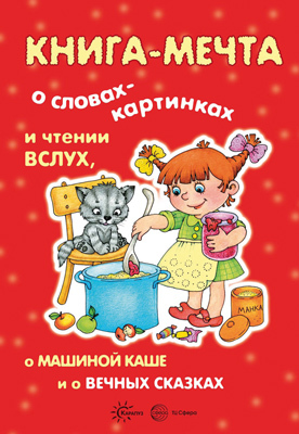Книга-мечта о словах-картинках и чтении вслух. Мальцева И.В., Савушкин С.Н., Соловьева М.Д. Книги, о которых мечтают все, производитель ИД &quot;Карапуз&quot;, ISBN 978-5-99491-544-8, № 1