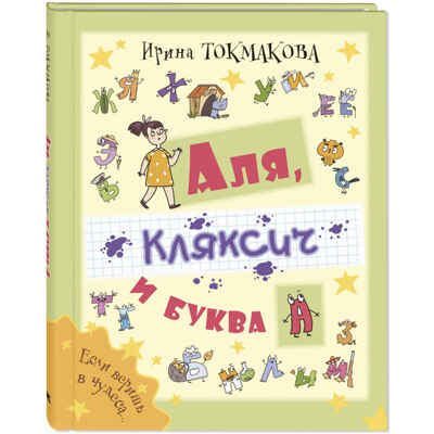 Аля, Кляксич и буква А, производитель ЭНАС-КНИГА , ISBN 978-5-00198-405-4№ 1