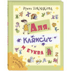 Аля, Кляксич и буква А, производитель ЭНАС-КНИГА , ISBN 978-5-00198-405-4, № 1