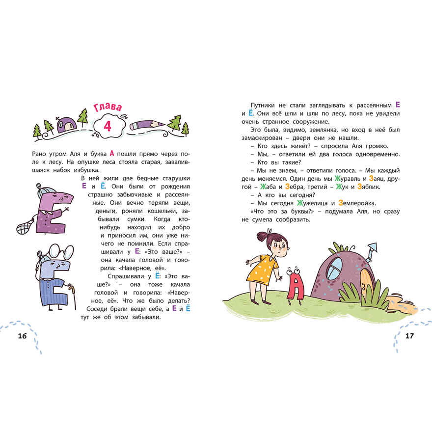 Аля, Кляксич и буква А, производитель ЭНАС-КНИГА , ISBN 978-5-00198-405-4, № 3