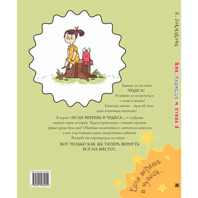 Аля, Кляксич и буква А, производитель ЭНАС-КНИГА , ISBN 978-5-00198-405-4№ 6
