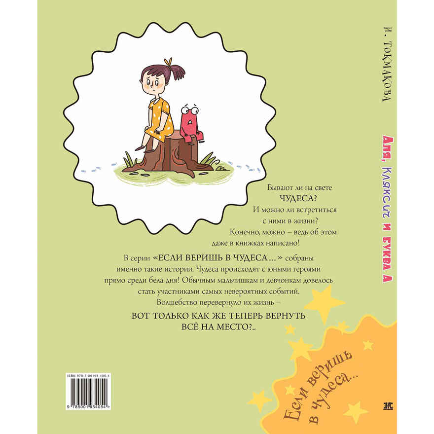 Аля, Кляксич и буква А, производитель ЭНАС-КНИГА , ISBN 978-5-00198-405-4, № 6