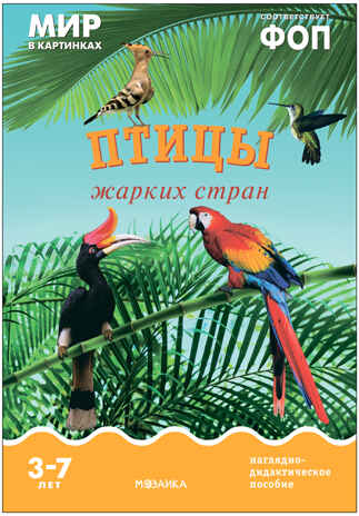 Мир в картинках. Птицы жарких стран. ФГОС. ФОП, производитель МОЗАИКА-СИНТЕЗ , ISBN 978-5-43151-505-7№ 1