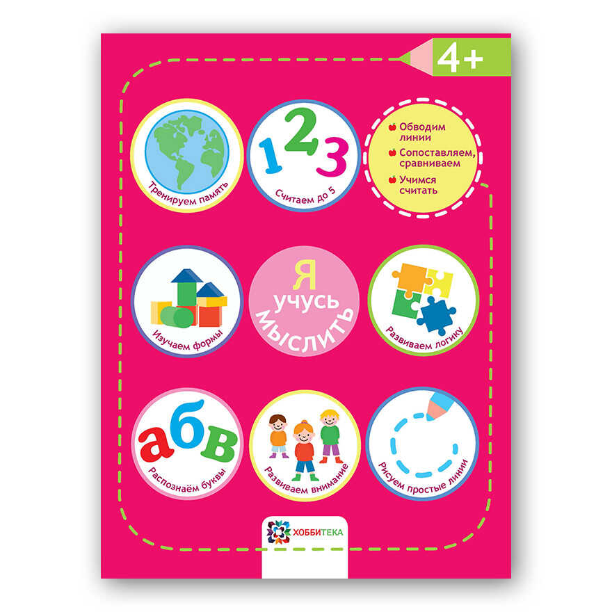 Я учусь мыслить. 4+. Академия малыша, производитель АСТ Пресс , ISBN 978-5-95002-034-6, № 1