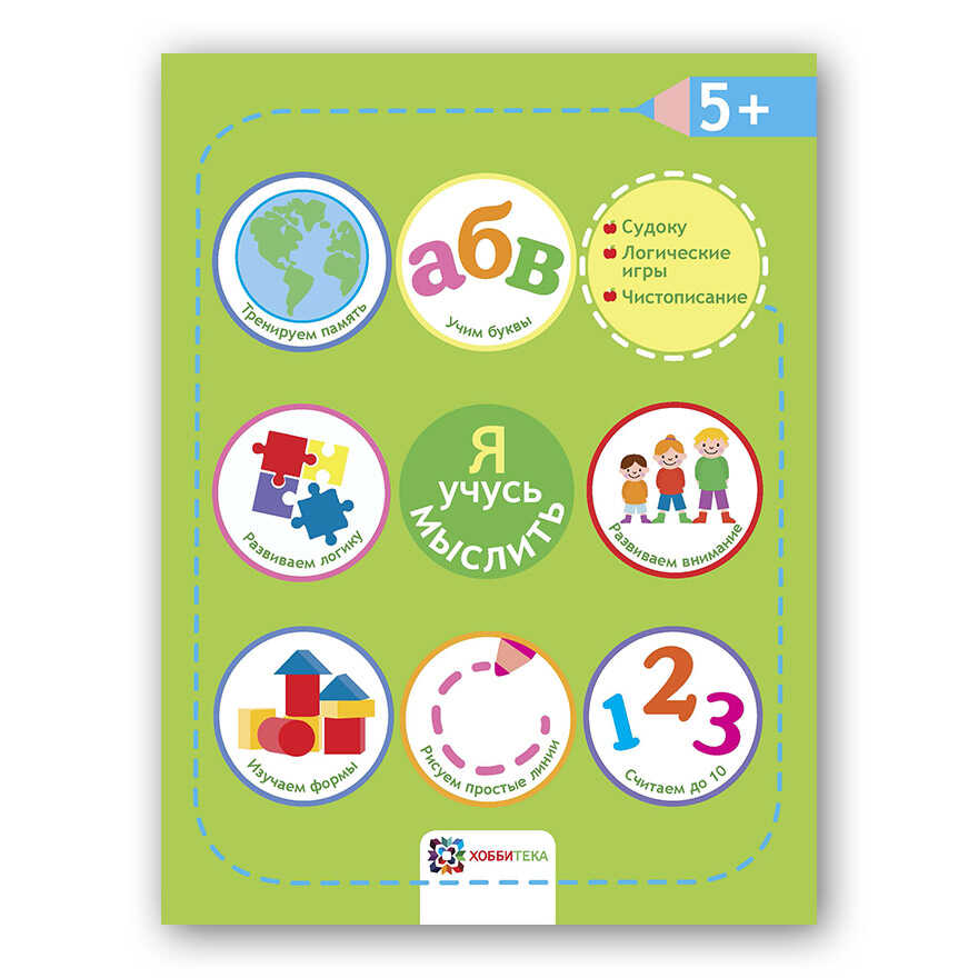 Я учусь мыслить. 5+. Академия малыша, производитель АСТ Пресс , ISBN 978-5-95002-035-3, № 1