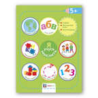 Я учусь мыслить. 5+. Академия малыша, производитель АСТ Пресс , ISBN 978-5-95002-035-3, № 1