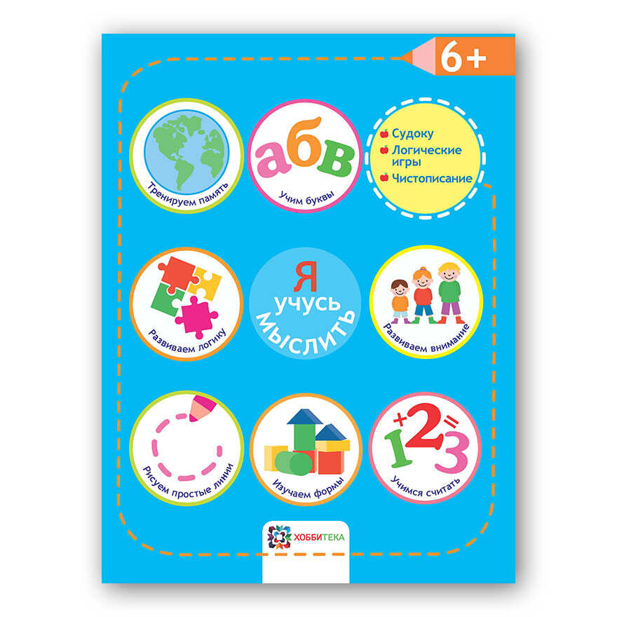 Я учусь мыслить. 6+. Академия малыша, производитель АСТ Пресс , ISBN 978-5-95002-036-0, № 1