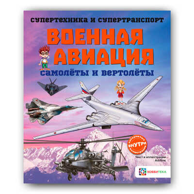 Военная авиация. Самолёты и вертолёты. Супертехника и супертранспорт, производитель АСТ Пресс , ISBN 978-5-90703-169-2№ 1