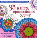 35 янтр, приносящих удачу. Раскрашиваем и исполняем желания! Матвеев С.А. Магический рисунок, исполняющий мечту, производитель АСТ , ISBN 978-5-17093-447-8, № 1
