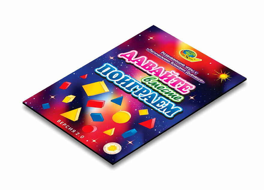 Давайте вместе поиграем (Корвет), производитель Корвет, ISBN 468-0-00043-002-9, № 3