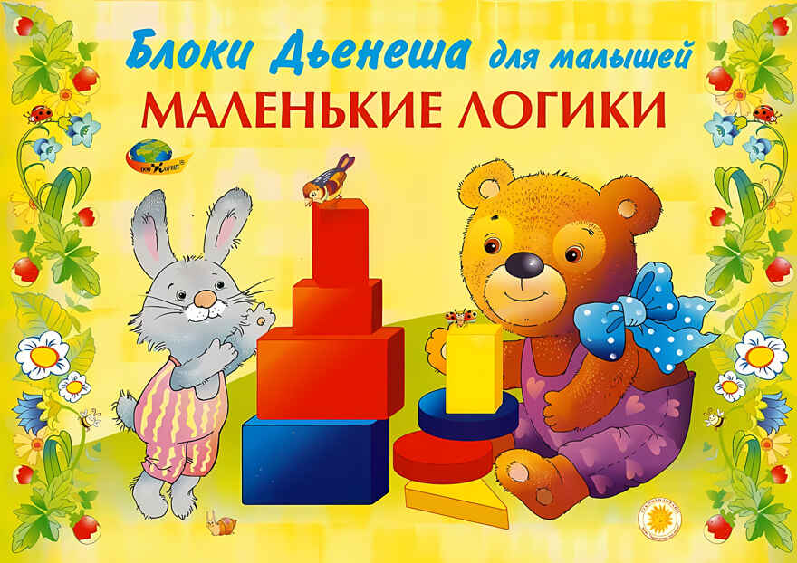 Маленькие логики (игровой материал) (Корвет), производитель Корвет, ISBN 468-0-00043-024-1, № 1