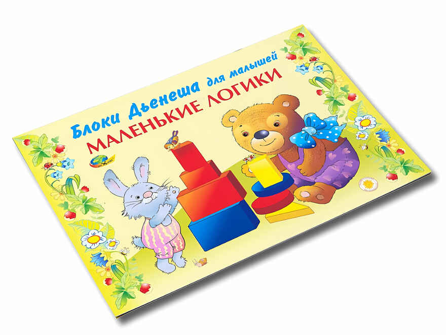 Маленькие логики (игровой материал) (Корвет), производитель Корвет, ISBN 468-0-00043-024-1, № 3