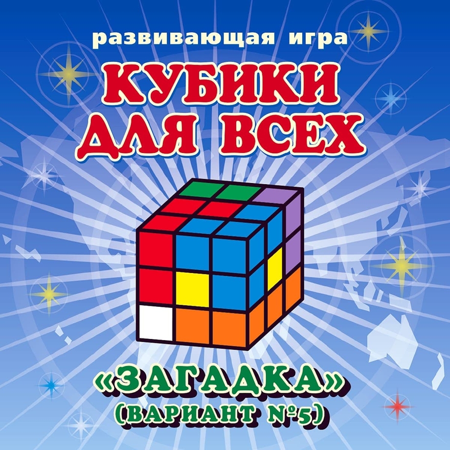 Кубики для всех &quot;Загадка&quot; (в сумочке) (Корвет), производитель Корвет, ISBN 468-0-00043-027-2, № 3