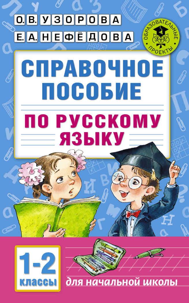 Справочное пособие по русскому языку. 1-2 классы. Узорова О.В. Академия начального образования, производитель АСТ , ISBN 978-5-17098-163-2, № 1