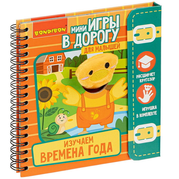 Мини-игры в дорогу для малышей ИЗУЧАЕМ ВРЕМЕНА ГОДА с игрушкой , арт. ВВ4564, производитель Bondibon (Бондибон), ISBN 489-5-13604-854-7, № 1