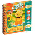 Мини-игры в дорогу для малышей ИЗУЧАЕМ ВРЕМЕНА ГОДА с игрушкой , арт. ВВ4564, производитель Bondibon (Бондибон), ISBN 489-5-13604-854-7, № 1