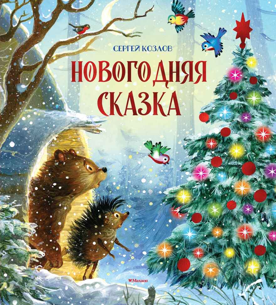Новогодняя сказка (новое оформление), производитель Махаон , ISBN 978-5-38926-393-2, № 1