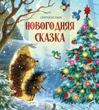 Новогодняя сказка (новое оформление), производитель Махаон , ISBN 978-5-38926-393-2, № 1