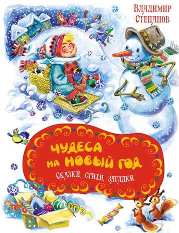 Чудеса на Новый год. Сказки, стихи, загадки, производитель Махаон , ISBN 978-5-38926-056-6№ 1