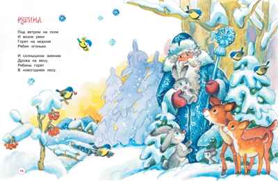 Чудеса на Новый год. Сказки, стихи, загадки, производитель Махаон , ISBN 978-5-38926-056-6№ 7