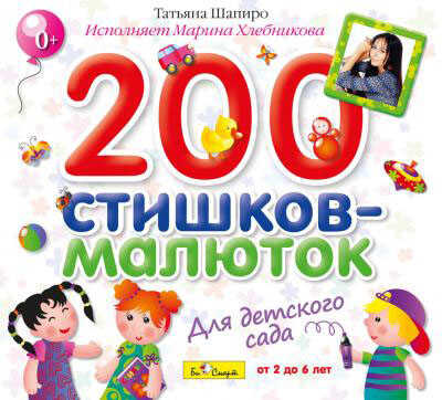 Би Смарт 200 стишков-малюток для детского сада. Т.Шапиро (исполняет М.Хлебникова), арт. БС 10 44 CD, производитель Би Смарт , ISBN 460-7-05837-590-4№ 1