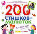 Би Смарт 200 стишков-малюток для детского сада. Т.Шапиро (исполняет М.Хлебникова), арт. БС 10 44 CD, производитель Би Смарт , ISBN 460-7-05837-590-4, № 1