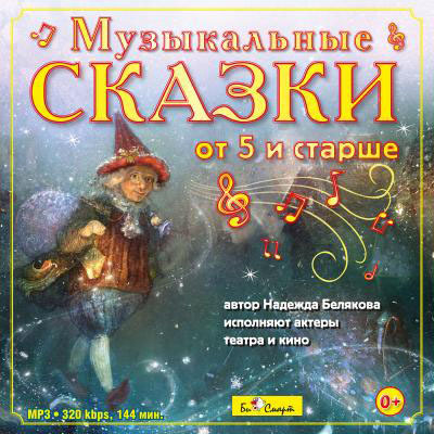Би Смарт Музыкальные сказки от 5 и старше, Mp3, арт. БС 021 mp3, производитель Би Смарт , ISBN 460-7-05837-599-7, № 1