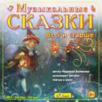 Би Смарт Музыкальные сказки от 5 и старше, Mp3, арт. БС 021 mp3, производитель Би Смарт , ISBN 460-7-05837-599-7, № 1