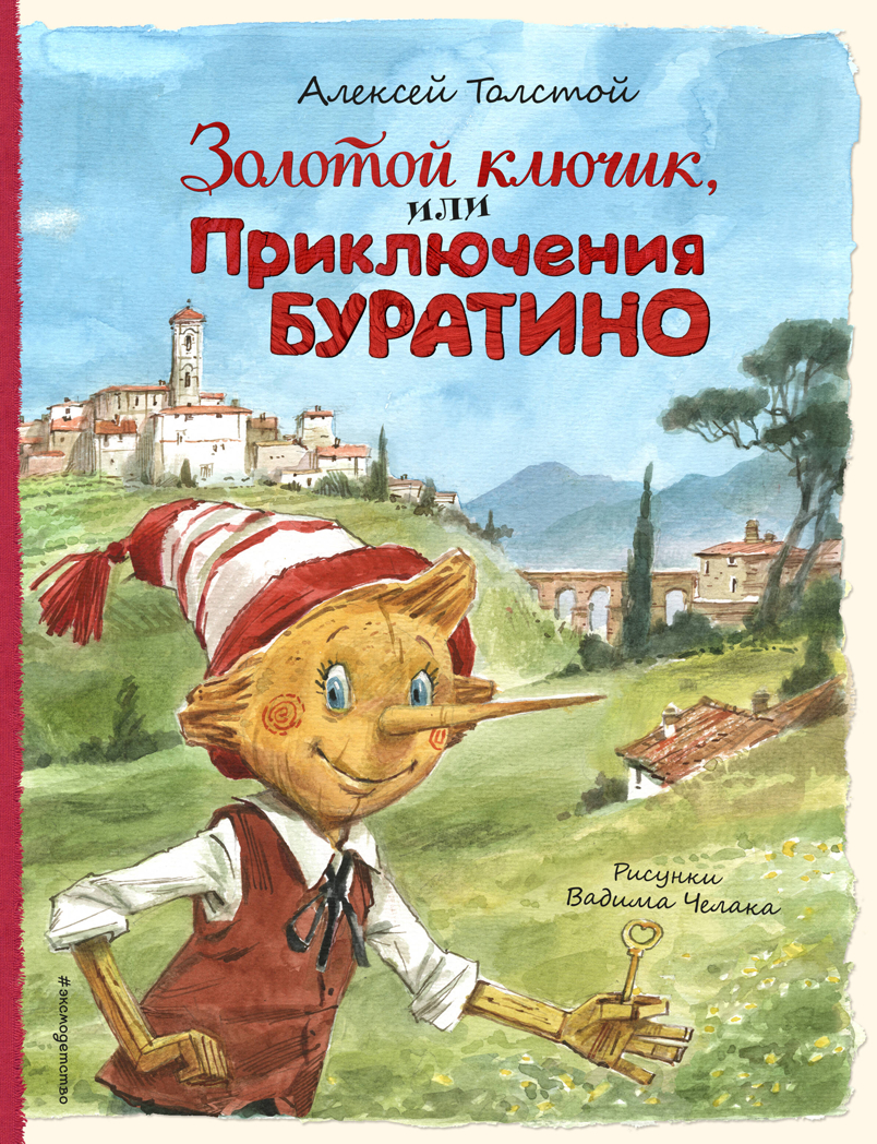 Золотой ключик, или Приключения Буратино (ил. В. Челака), производитель Эксмо , ISBN 978-5-04174-521-9, № 1