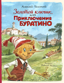 Золотой ключик, или Приключения Буратино (ил. В. Челака), производитель Эксмо , ISBN 978-5-04174-521-9, № 1