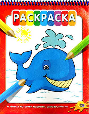 Раскраска  &quot;Кит&quot;, производитель Проф-Пресс , ISBN 978-5-37816-124-9№ 1