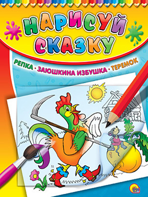 Раскраска с калькой &quot;Репка. Заюшкина избушка. Теремок&quot;, производитель Проф-Пресс , ISBN 978-5-37807-242-2, № 1
