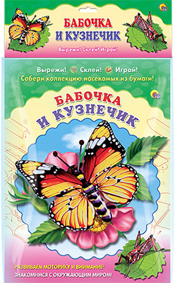 Объемная аппликация &quot; Бабочка. Кузнечик&quot;, производитель Проф-Пресс , ISBN 978-5-37817-241-2, № 1