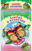 Объемная аппликация &quot; Бабочка. Кузнечик&quot;, производитель Проф-Пресс , ISBN 978-5-37817-241-2, № 1