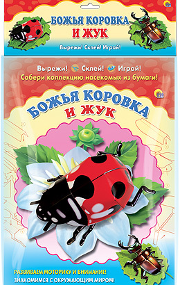 Объемная аппликация &quot;Божья коровка. Жук&quot;, производитель Проф-Пресс , ISBN 978-5-37817-242-9, № 1