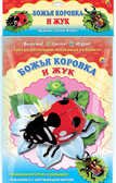 Объемная аппликация &quot;Божья коровка. Жук&quot;, производитель Проф-Пресс , ISBN 978-5-37817-242-9, № 1